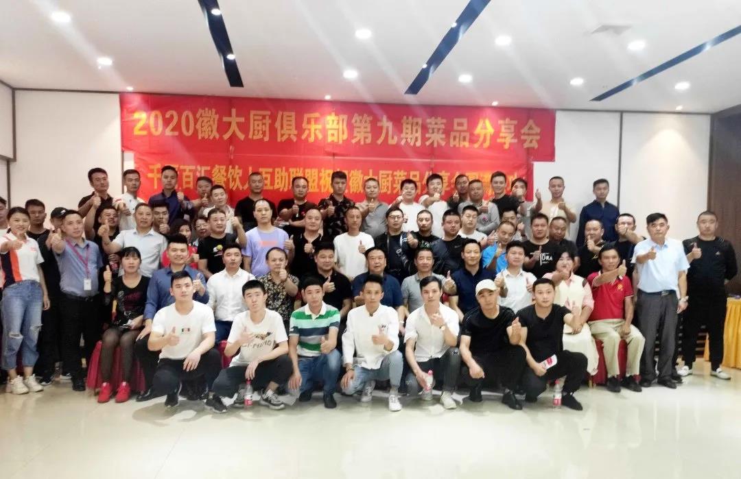 徽大厨俱乐部第9期菜品分享会圆满成功